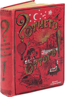 Гранстрем Э.А. Любочкины Отчего? и Оттого! 2-е изд., доп. СПб.: Изд. Э. Гранстрема; Т-во художественной печати, [190-?].
